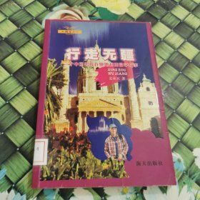行走无疆：一个中国男孩在奥地利的留学故事 馆藏正版无笔迹