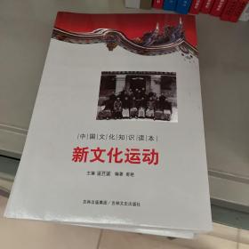中国文化知识读本 新文化运动