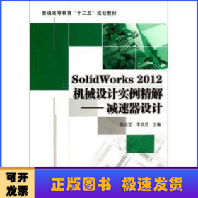 SolidWorks 2012机械设计实例精解:减速器设计