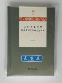 【签名本】【钤印本】走出天下秩序: 近代中国变革的思想视角 萧功秦教授亲笔签名钤印本 光启文库 精装本 扉页附赠定制藏书票实图 现货