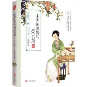 【正版新书】美丽国学：中国传世诗词100名篇