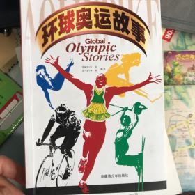 环球奥运故事