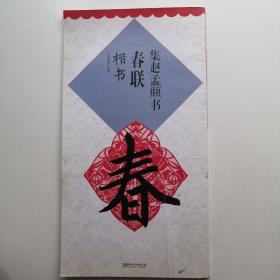 集趙孟頫書春聯·楷書（新）