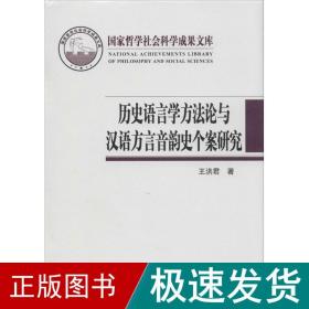 历史语言学方论与汉语方言音韵史个案研究 语言－汉语 王洪君 新华正版