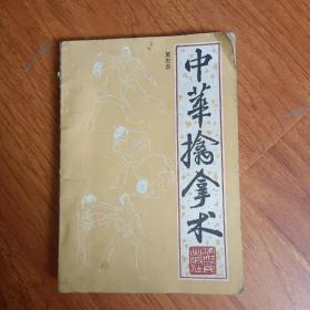 中华擒拿术