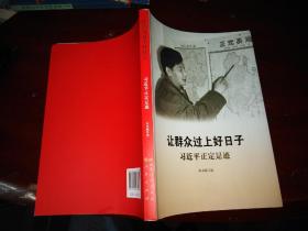 让群众过上好日子