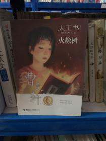 大王书 火橡树