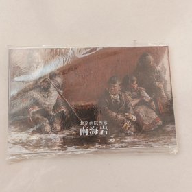 精品-----北京画院画家《南海岩》明信片