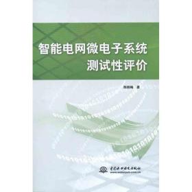 新华正版 智能电网微电子系统测试性评价 陈晓梅 9787508493954 中国水利水电出版社
