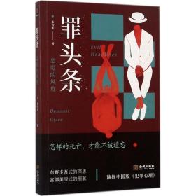 罪头条：恶魔的风度 中国科幻,侦探小说 朱首末 新华正版