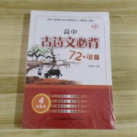 高中古诗文必背72+18篇
