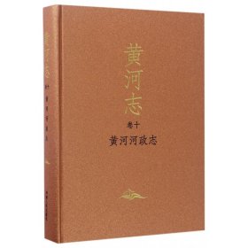 黄河志(卷10黄河河政志)(精) 9787215105621