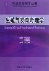 生殖与发育毒理学/靶器官毒理学丛书