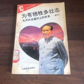 毛泽东的故事10 为有牺牲多壮志
