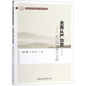 全面从严治(浙江的探索与实践)/浙江改革开放四十年研究系列