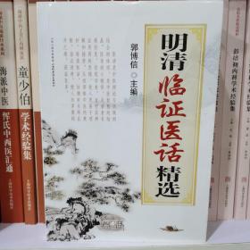 明清临证医话精选