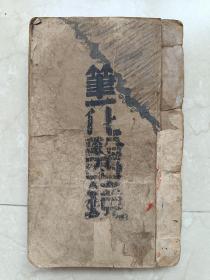 浙江归安江涵暾著作，光绪二十七年湖南衡阳知府唐步瀛作序《笔花医镜》四卷一厚册全！品好，封面是民国时期猎狗牌烟标，HSING LING烟草公司，不知道哪里的！
