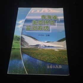 青海省生态环境监测系统