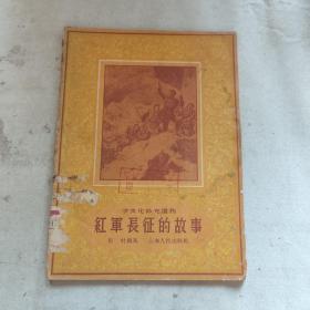 红军长征的故事 插图本..上海人民出版社..1956年1版1印