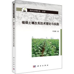 新华正版 植烟土壤改良技术理论与实践 叶协锋 9787030623300 科学出版社