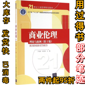 商业伦理:理论与案例（第2版）于惊涛9787302444589清华大学出版社2016-08-01