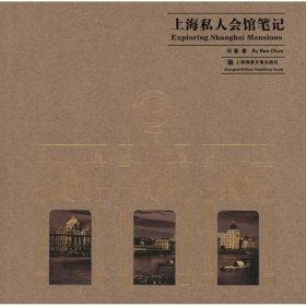 【正版新书】上海私人会馆笔记