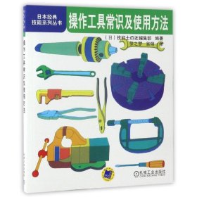 全新正版操作工具常识及使用方法/日本经典技能系列丛书9787119873