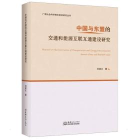 中国与东盟的交通和能源互联互通建设研究刘建文2022-01-01