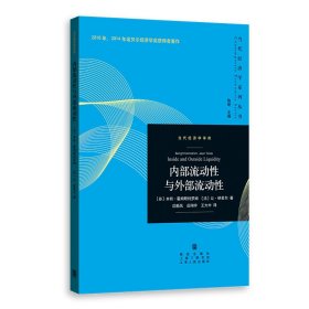 正版书新书--当代经济学系列丛书：内部流动性与外部流动性