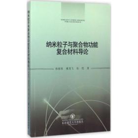 纳米粒子与聚合物功能复合材料导论 新材料 孙海珠,祖龙飞,张恺  新华正版