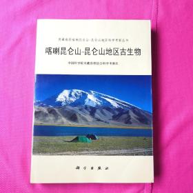 喀喇昆仑山-昆仑山地区古生物