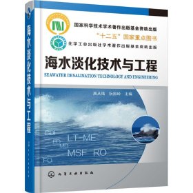 【9成新正版包邮】海水淡化技术与工程