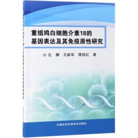 重组鸡白细胞介素18的基因表达及其免疫原性研究 9787511641243 孔娜//王新华//蒋培红 中国农业科技