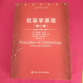 犯罪学原理（第11版）