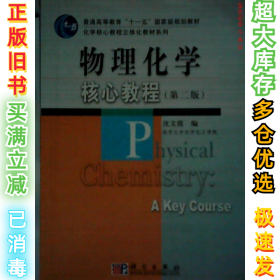 物理化学核心教程(D二版)沈文霞9787030250605科学出版社2009-08-01