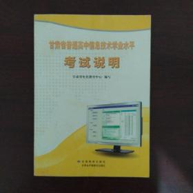 甘肃省普通高中信息技术学业水平考试说明