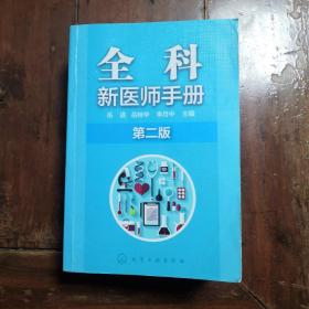 全科新医师手册（第二版）（包正版）