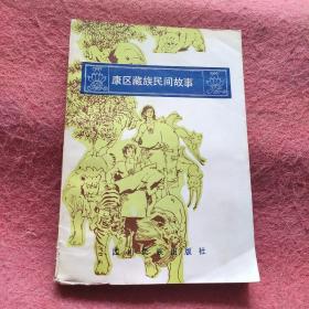 康区藏族民间故事（作者签名赠书）