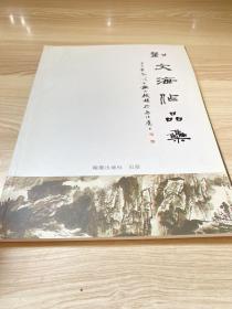 刘文海作品集和刘文海画选2本合售