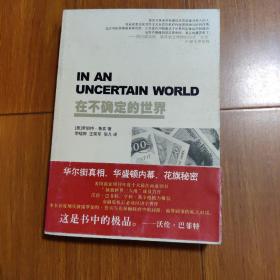 在不确定的世界