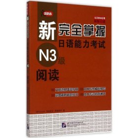 二手新完全掌握日语能力考试N3级阅读田代瞳北京语言大学出版社2015-06-019787561941980