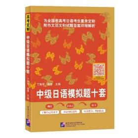 中级日语模拟题十套 丁秀琴 9787561957691 北京语言大学出版社有限公司 2020-10