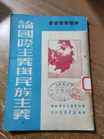 干部学习丛书--论国际主义与民族主义，1949年11月再版，同售