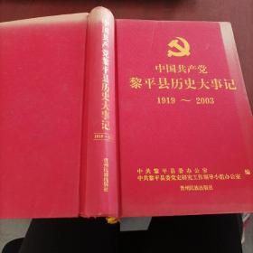中国共产党黎平县历史大事记1919~2003