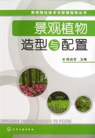 景观植物造型与配置/景观绿化技术与管理指南丛书