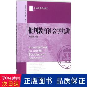 批判教育社会学九讲 社会科学总论、学术 黄庭康  新华正版