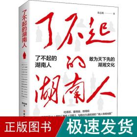 了不起的湖南人 社科其他 徐志频 新华正版