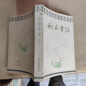 秋禾书话。。。