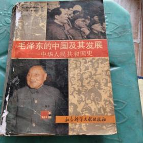 毛泽东的中国及其发展
-中华人民共和国史