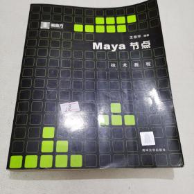 Maya节点技术教程（无光盘）
